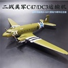 1 100二战C47/DC3飞机模型玩具合金诺曼底登陆75周年纪念品