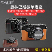耐影相机包适用于奥林巴斯真皮底座皮套EM5III EM10 IV III EPL7 8 9 PEN-F EP7 可换电池相机套便携防摔防撞