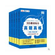 333教育综合真题真练(全5册)教育综合蓝皮，书写组书社会科学书籍