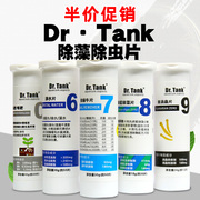 dr.tank坦克水草鱼缸净水剂片，除蓝绿藻除蜗牛涡虫基肥根肥片