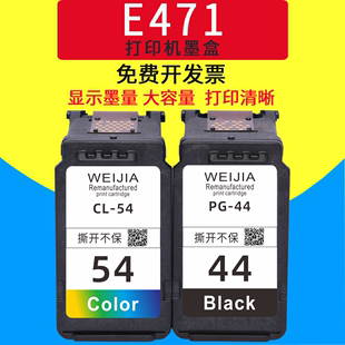 威佳44墨盒适用佳能pg-44黑色墨盒，54彩色墨盒佳能e471打印机，墨盒e201e401e402e311044xl54xl打印机墨盒