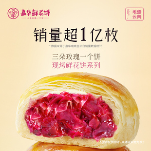 嘉华鲜花饼现烤玫瑰，鲜花饼经典云南特产零食小吃传统糕点饼干