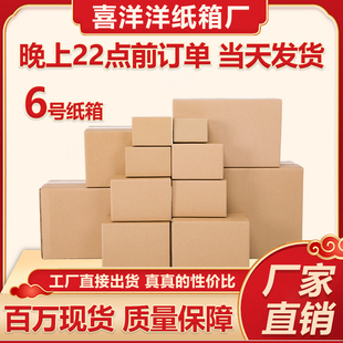 纸箱6号纸箱三层6号纸箱包装盒纸箱子快递包装纸盒子