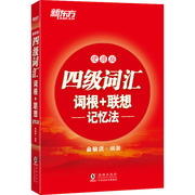 四级词汇词根+联想记忆法 便携版：俞敏洪 编 外语－英语四级 文教 海豚出版社 畅销书籍排行 新华正版