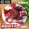 碎牛肉新鲜牛肉牛碎肉生牛肉剔骨牛肉筋头巴脑黄牛肉筋牛腿肉一斤