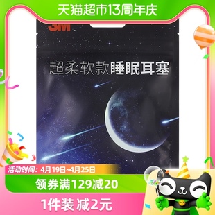 3m隔音耳塞防噪音专业睡眠，用学生打呼噜降噪2对袋柔软睡眠耳塞