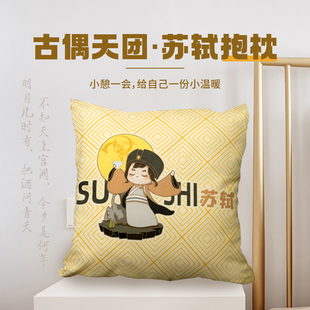 中国诗词大会文创 苏轼系列 好苏服抱枕中式沙发靠垫办公室床靠枕
