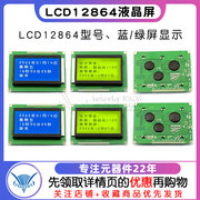 蓝屏lcd12864绿屏液晶屏中文字库，带背光s串，并口显示器件12864-5v