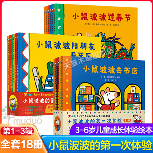 小鼠波波的第 一次体验绘本全套18册共3辑2-3-6岁儿童成长体验绘本幼儿启蒙认知幼儿园大中小版宝宝儿童图画故事书绘本亲子阅读正