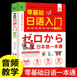 日语零基础入门一本通一学就会说基础日语自学教材，课程日语书学习的日本语日文，口语单词词汇新标准(新标准)高中语法专项练习