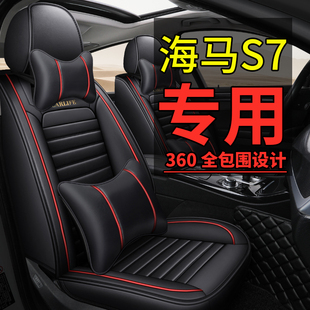 一汽海马S7全包汽车坐垫海马s7专用座垫四季通用皮座套车垫座椅套