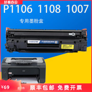 惠普P1106黑白激光打印机HP1108墨盒C388A易加粉硒鼓HP1007碳粉盒