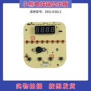 小熊紫砂煲电炖锅配件线路板DDG-DD30L3控制板 按键板 显示板灯板
