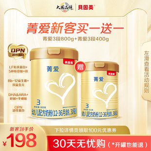新客新国标(新国标)贝因美菁爱3段奶粉800g+400g添加乳铁蛋白
