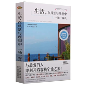 书生活 在风景与理想中：一地一客栈》旅游胜地编辑肖肖陈玉贞著18个优美古镇特色客栈丽江泸沽湖优美风景艺术书籍