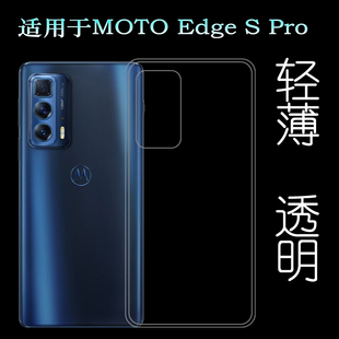 适用摩托罗拉MOTO Edge S Pro手机壳5G隐形壳XT2153-1透明硅胶套