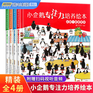 小企鹅专注力培养绘本全4册精装硬壳3-6岁幼儿宝宝，趣味找不同颜色数字形状，认知启蒙游戏儿童观察力思维训练书籍隐藏的图画捉迷藏