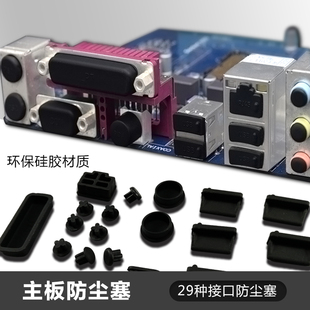 台式机箱电脑主板防尘塞笔记本usb，套装通用hdmi高清接口保护胶塞