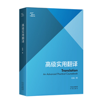 正版中译翻译文库-高级实用翻译中华翻译文摘，中译出版社中译翻译大全集