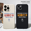 记得打卡适用15苹果13手机壳11硅胶iPhone12Promax文字vivoiqooneo5s华为nova4荣耀magic3红米k30opporeno6女