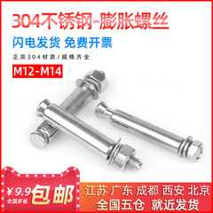304不锈钢膨胀螺栓螺丝螺丝钉 M12 M14