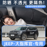 适用于吉普JEEP大指挥官汽车遮阳帘防晒隔热前挡板前侧车窗隐私帘