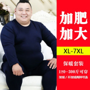 加肥加大码保暖内衣套装，男士胖子加肥秋衣秋裤，纯棉加绒加厚300斤