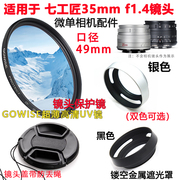 适用于七工匠35mmf1.4镜头微相机配件镜头盖+uv镜+遮光罩49mm