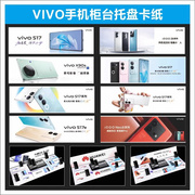 vivos17手机柜台托盘卡纸，高清印刷品牌标识定制店铺广告柜子