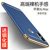 苹果Xsmax手机壳保护套iPhone Xs max磨砂硬壳男女超薄防摔