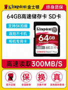 金士顿SD卡64G 高速相机内存卡大卡专业单反存储卡通用高清摄像8K
