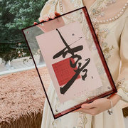 百喜图创意新婚结婚礼物送礼闺蜜朋友领证道具婚房亚克力框装饰画