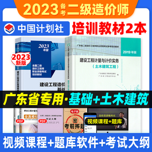 备考2024年 广东省二级造价师教材土建专业全套2本二级造价建设工程造价管理基础知识+建设工程计量与计价实务（土木建筑工程）