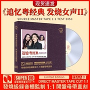 正版经典粤语老歌发烧女声母盘直刻HiFi无损高音质汽车载cd碟片