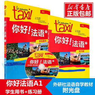 博库网正版书籍taxi你好法语1:学生用书，+练习册(共2册)第1册a1大学法语自学教材，初级零基础法语入门学习法语的教程书