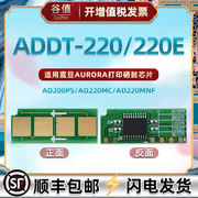 ADDT-220E可重复使用芯片通用AURORA震旦牌激光打印机AD200硒鼓加粉更换星片220墨鼓mnw专用智能长久感应晶片