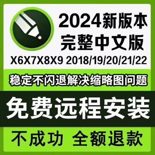 cdr软件包安装(包安装)2024x4x7x8远程2023coreldraw2020教程2021mac2020