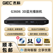 GIEC/杰科 BDP-G3606 3d蓝光播放机 蓝光dvd影碟机高清硬盘播放器