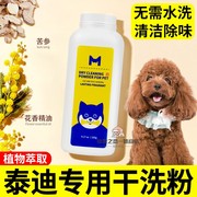 泰迪专用狗狗干洗粉免洗澡神器，宠物幼犬免水洗，干洗爽身粉洗护用品