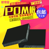 欧帝富 黑色pom板 赛钢板 塑钢板 硬塑料板 厚度5 6 8 10-50mm