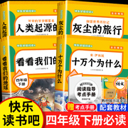 全套4册十万个为什么四年级下册阅读课外书读的正版书目老师快乐读书吧小学版苏联米伊林看看我们的地球李四光灰尘的旅行下必