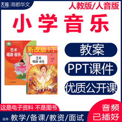 人教版人音版小学音乐教案课件