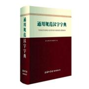 正版 通用规范汉字字典 商务国际辞书辑部 书店 汉语字典、汉语词典书籍 畅想畅销书