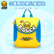 B.Duck小黄鸭儿童双肩包1-4岁幼儿园轻盈小书包时尚柔软休闲背包
