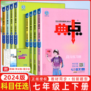 2024典中点七年级上册下册语文数学英语人教版外研版全套练习册试卷初中初一7年级语数英教材全解训练同步辅导资料初中习题