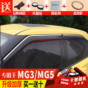 适用于名爵MG3晴雨挡车窗雨眉改装专用MG5汽车防雨条遮雨板挡雨板