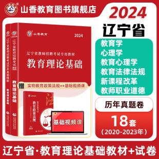 山香教育教师招聘考试用书2024年辽宁省教师招聘考试教育理论基础及历年真题精解教育理论基础