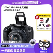 自营佳能EOS 2000D EF-S18-55mm III 单反套机入门级高清相机