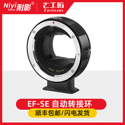 七工匠自动转接环EF-SE适用于佳能单反镜头EF转接索尼A6000 A7R4 A7M3 A6400 NEX7微单E口相机自动对焦环