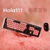 阿斯盾Hola111无线机械键盘鼠标套装办公游戏女生高颜值静音
